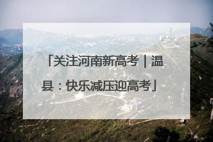 关注河南新高考｜温县：快乐减压迎高考