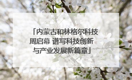内蒙古和林格尔科技周启幕 谱写科技创新与产业发展新篇章