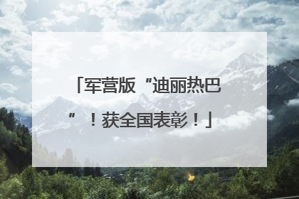 军营版“迪丽热巴”！获全国表彰！