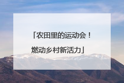 农田里的运动会！燃动乡村新活力