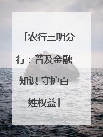 农行三明分行：普及金融知识 守护百姓权益