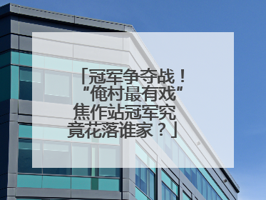 冠军争夺战！“俺村最有戏” 焦作站冠军究竟花落谁家？
