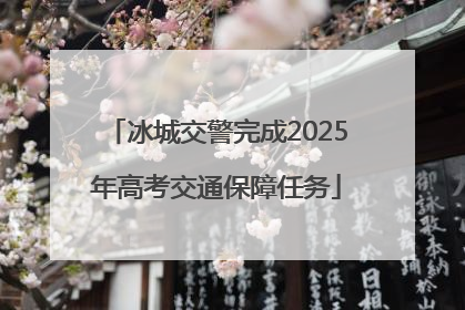 冰城交警完成2025年高考交通保障任务