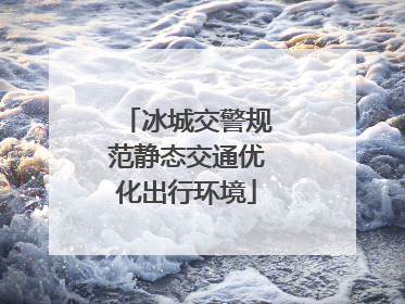 冰城交警规范静态交通优化出行环境