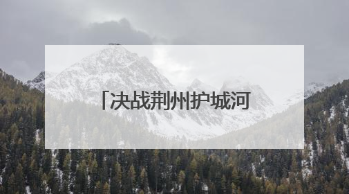 决战荆州护城河，冠军诞生！