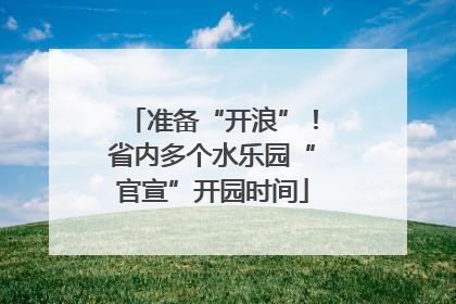 准备“开浪”！省内多个水乐园“官宣”开园时间