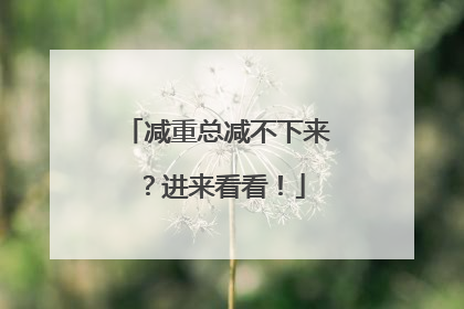 减重总减不下来？进来看看！