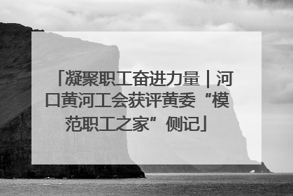凝聚职工奋进力量｜河口黄河工会获评黄委“模范职工之家”侧记