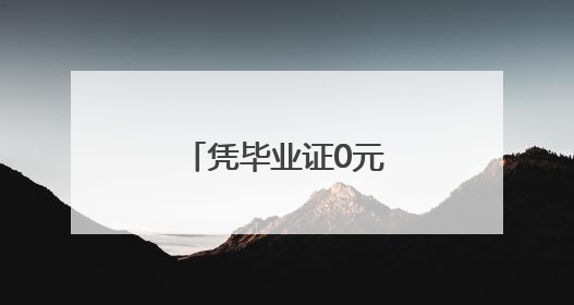 凭毕业证0元游！横冲景区为你的青春买单