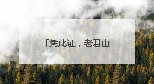 凭此证，老君山、白云山……多家景区免门票！