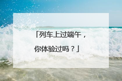 列车上过端午，你体验过吗？