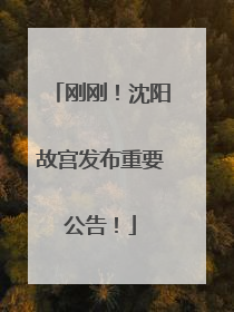 刚刚！沈阳故宫发布重要公告！