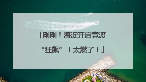 刚刚！海淀开启竞渡“狂飙”！太燃了！