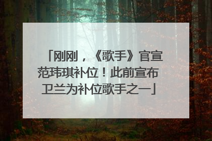刚刚，《歌手》官宣范玮琪补位！此前宣布卫兰为补位歌手之一