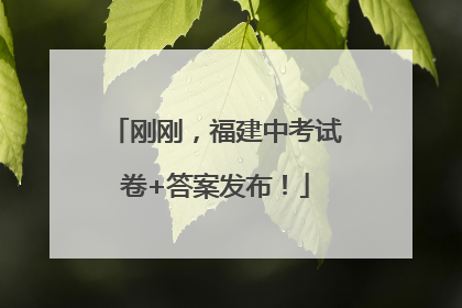 刚刚，福建中考试卷+答案发布！