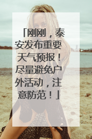 刚刚，泰安发布重要天气预报！尽量避免户外活动，注意防范！
