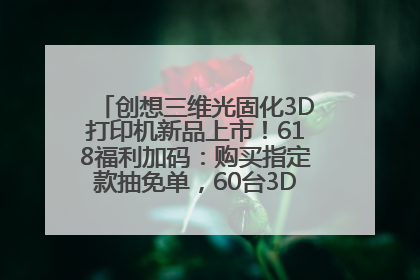 创想三维光固化3D打印机新品上市！618福利加码：购买指定款抽免单，60台3D打印机直接送