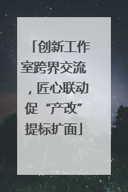 创新工作室跨界交流，匠心联动促“产改”提标扩面