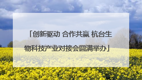 创新驱动 合作共赢 杭台生物科技产业对接会圆满举办