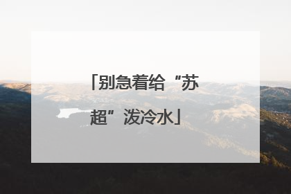 别急着给“苏超”泼冷水