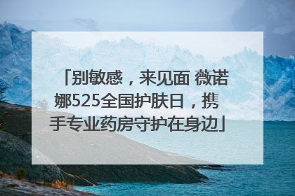 别敏感，来见面 薇诺娜525全国护肤日，携手专业药房守护在身边