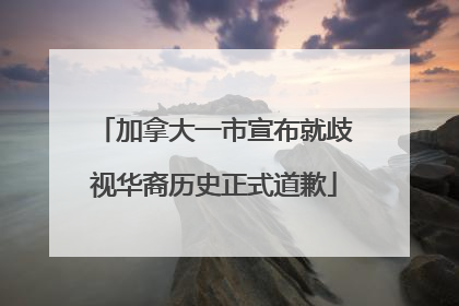 加拿大一市宣布就歧视华裔历史正式道歉