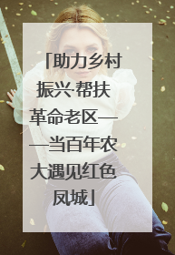 助力乡村振兴·帮扶革命老区——当百年农大遇见红色凤城