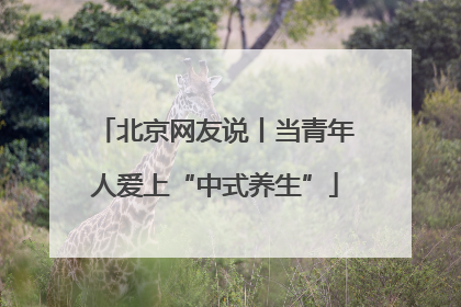 北京网友说丨当青年人爱上“中式养生”