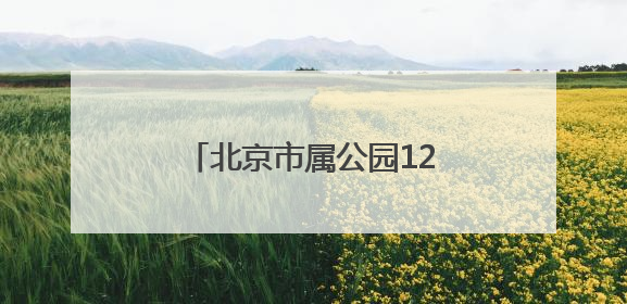 北京市属公园12项科研成果发布