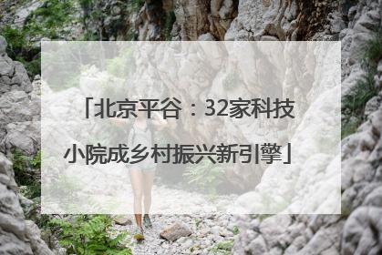 北京平谷：32家科技小院成乡村振兴新引擎