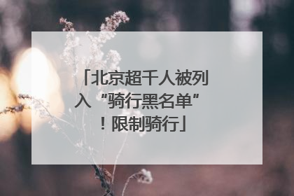 北京超千人被列入“骑行黑名单”！限制骑行