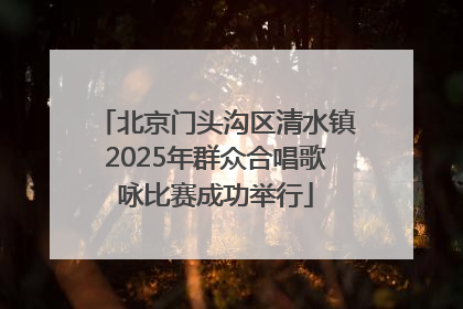 北京门头沟区清水镇2025年群众合唱歌咏比赛成功举行