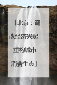 北京：调改经济兴起 重构城市消费生态