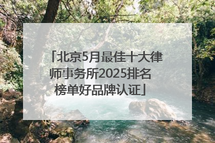 北京5月最佳十大律师事务所2025排名榜单好品牌认证