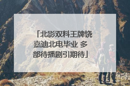 北影双料王牌饶嘉迪北电毕业 多部待播剧引期待