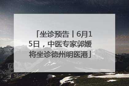 坐诊预告丨6月15日，中医专家郭媛将坐诊德州明医港