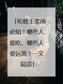 吃蜂王浆前必知！哪些人能吃、哪些人要远离？一文说清