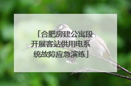 合肥房建公寓段开展客站供用电系统故障应急演练