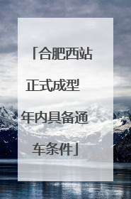 合肥西站正式成型 年内具备通车条件