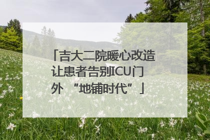 吉大二院暖心改造让患者告别ICU门外 “地铺时代”
