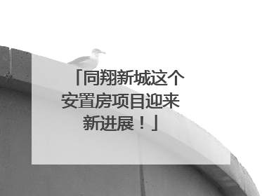 同翔新城这个安置房项目迎来新进展！