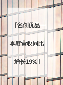 名创优品一季度营收同比增长19%