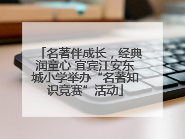 名著伴成长，经典润童心 宜宾江安东城小学举办“名著知识竞赛”活动
