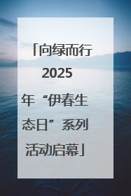向绿而行 2025年“伊春生态日”系列活动启幕