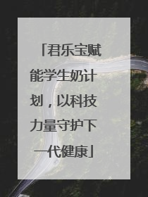 君乐宝赋能学生奶计划，以科技力量守护下一代健康