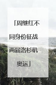 周继红不同身份征战两届洛杉矶奥运