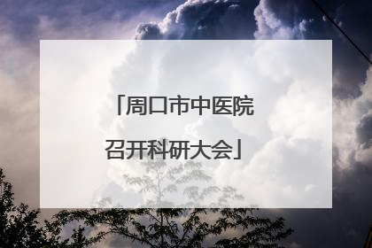周口市中医院召开科研大会