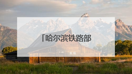 哈尔滨铁路部门开展乘务员业务培训迎暑运