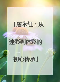 唐永红：从迷彩到体彩的初心传承