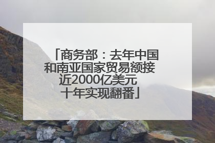 商务部：去年中国和南亚国家贸易额接近2000亿美元 十年实现翻番
